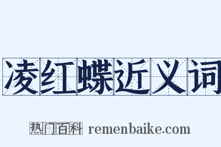 凌红蝶近义词是什么意思的图片